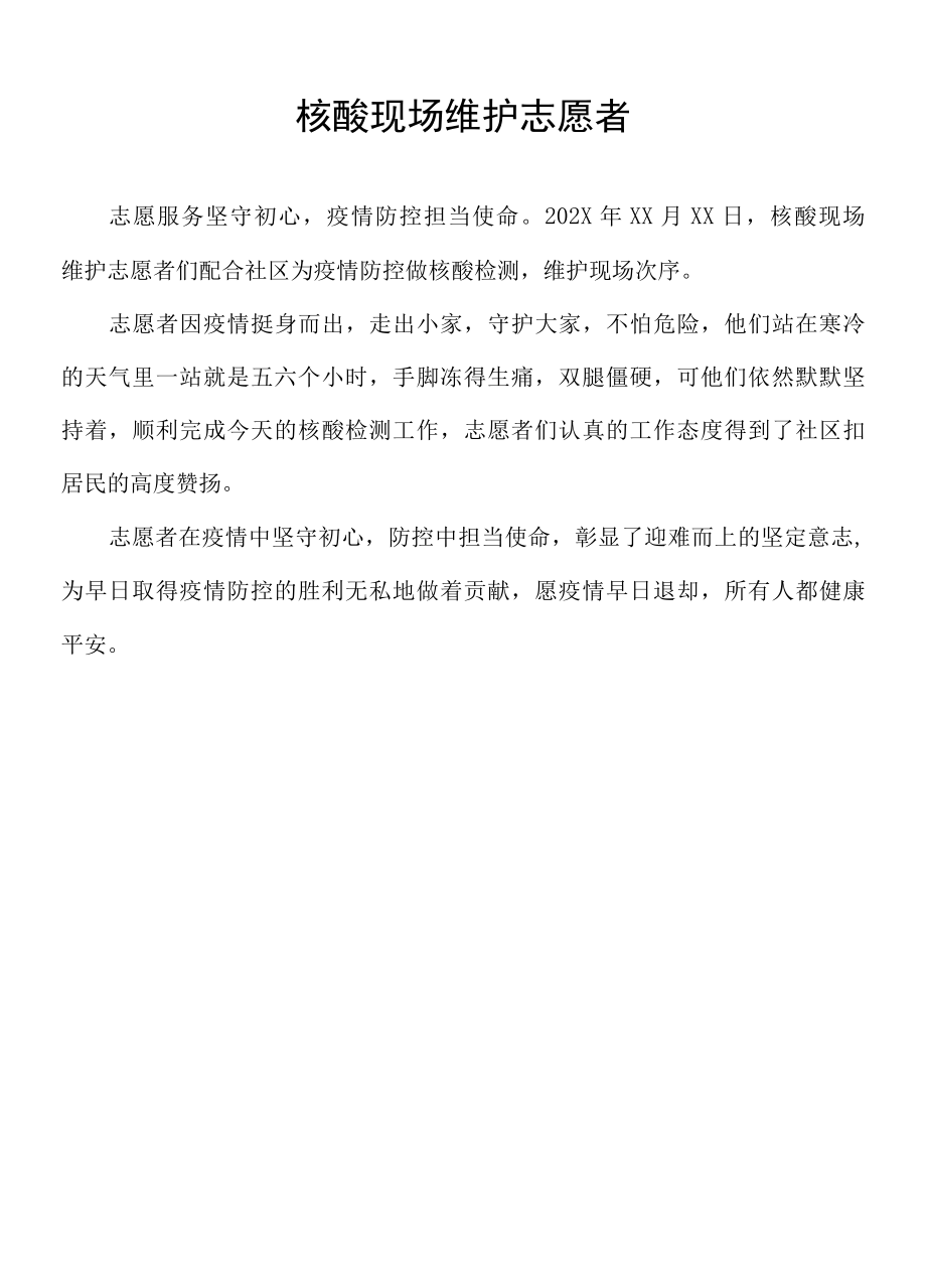 核酸现场维护志愿者范文.docx_第1页