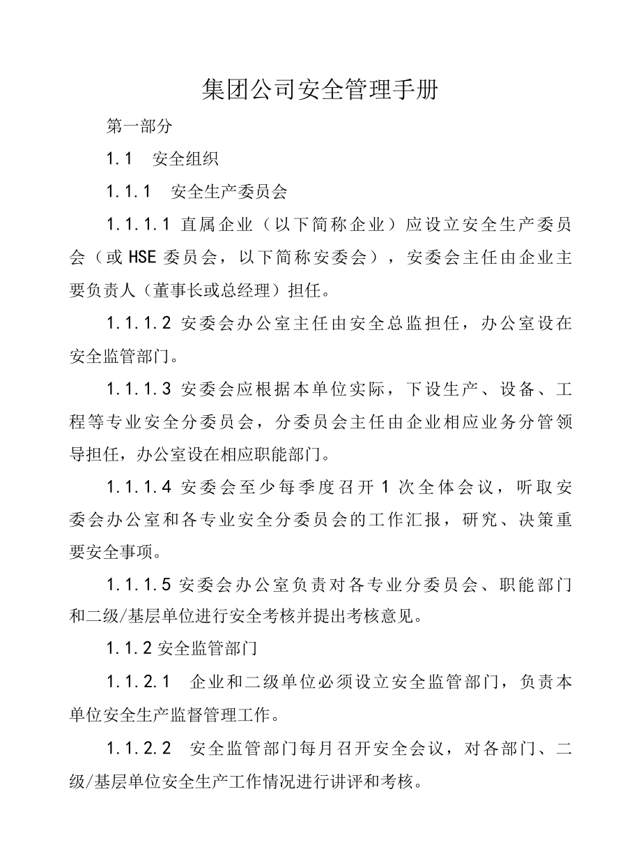 集团公司安全管理手册.docx_第1页