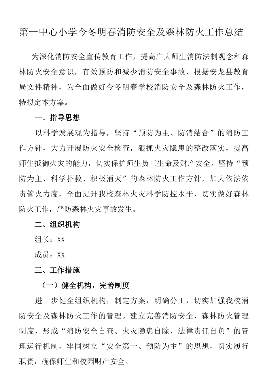 第一中心小学今冬明春消防安全及森林防火工作总结.docx_第1页