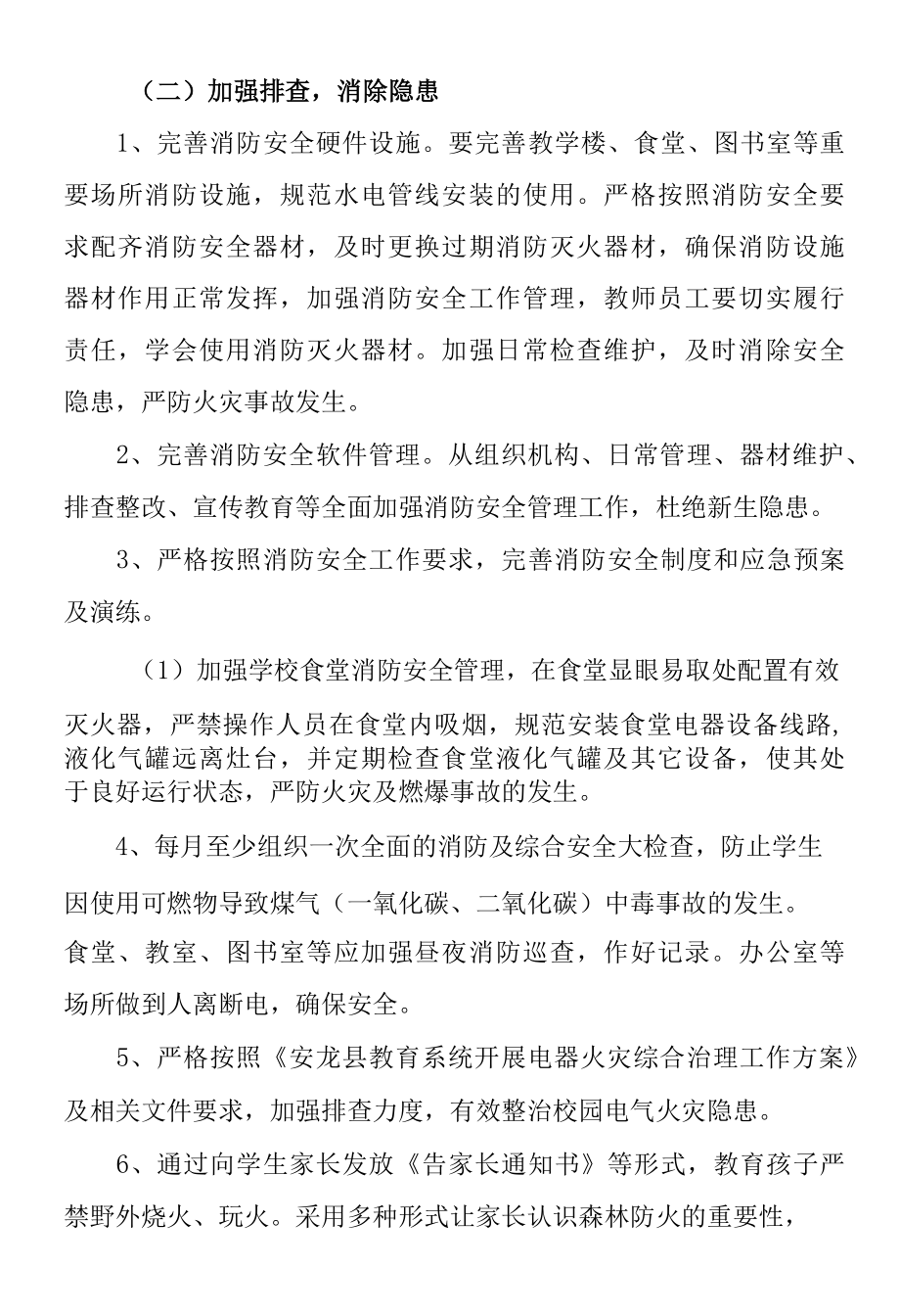 第一中心小学今冬明春消防安全及森林防火工作总结.docx_第2页