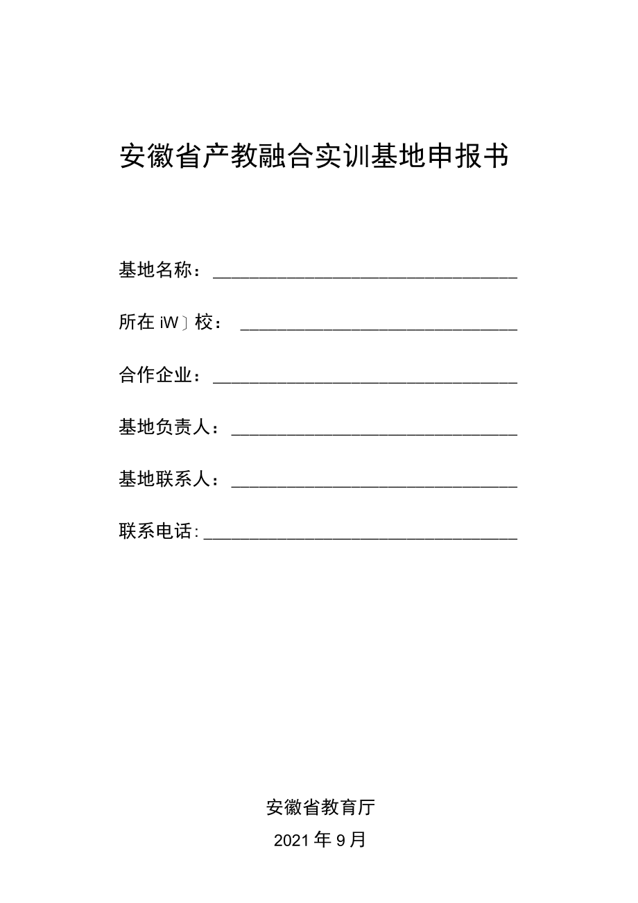 安徽省产教融合实训基地申报书.docx_第1页