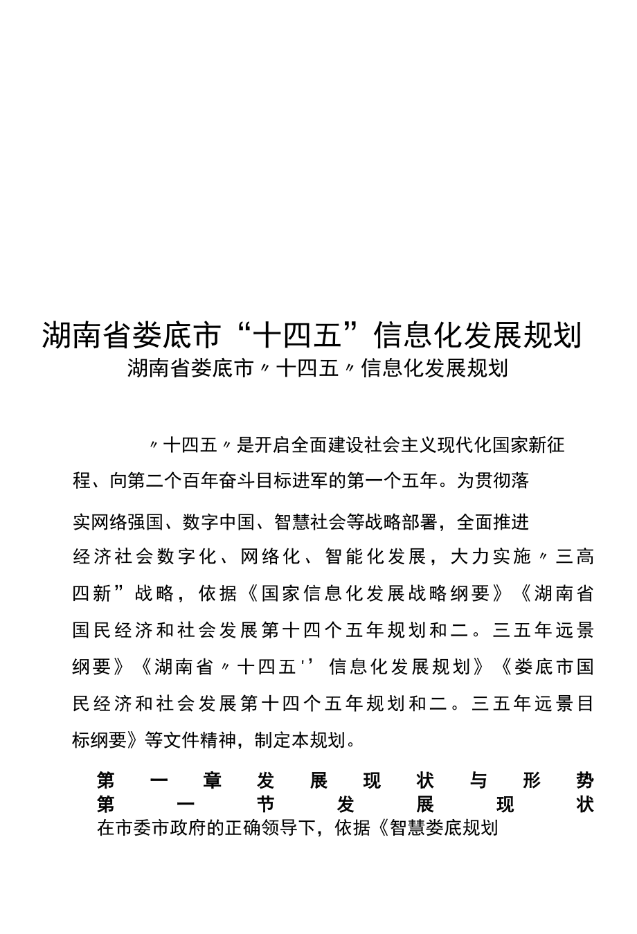 湖南省娄底市十四五信息化发展规划.docx_第1页