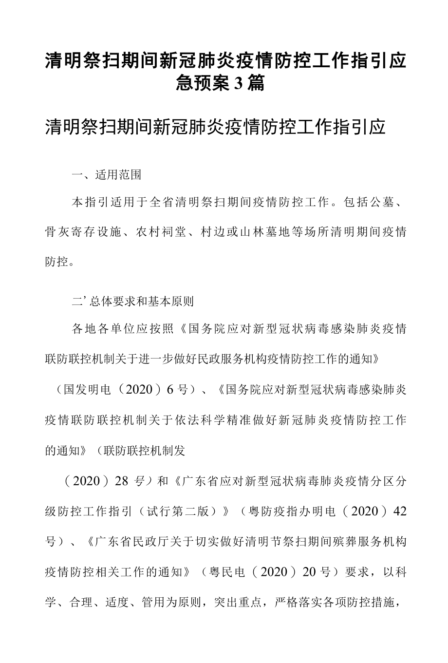 清明祭扫期间新冠肺炎疫情防控工作指引应急预案3篇.docx_第1页