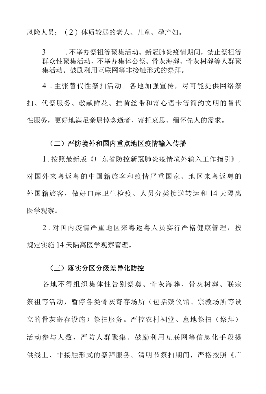 清明祭扫期间新冠肺炎疫情防控工作指引应急预案3篇.docx_第3页