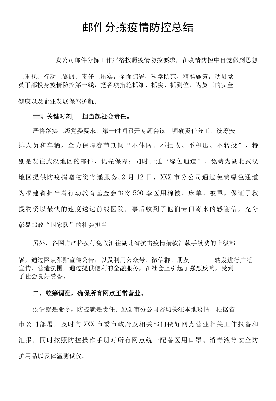 邮件分拣疫情防控总结.docx_第1页