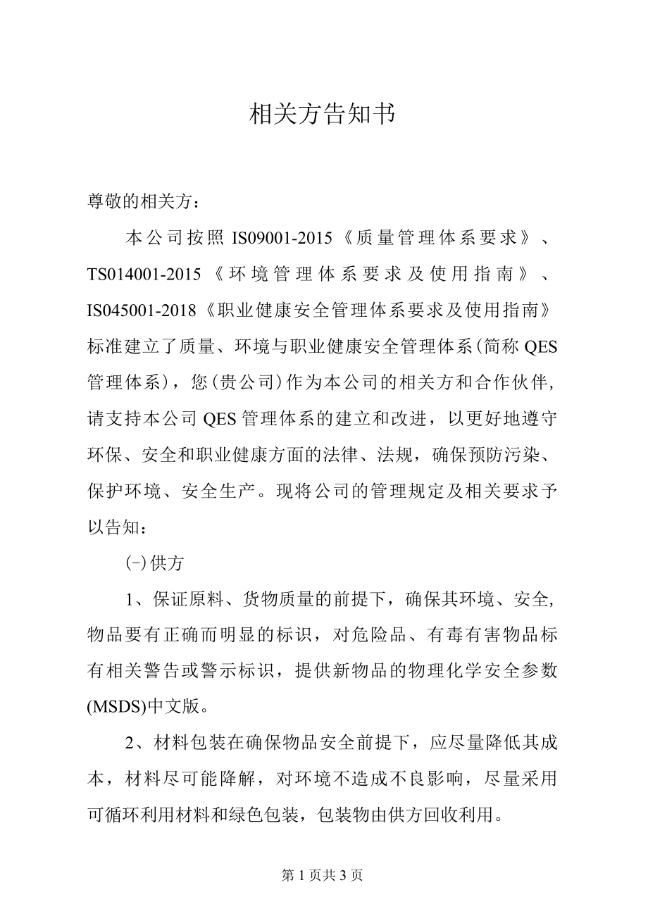 质量／环境／职业健康安全管理体系相关方告知书.docx_第1页