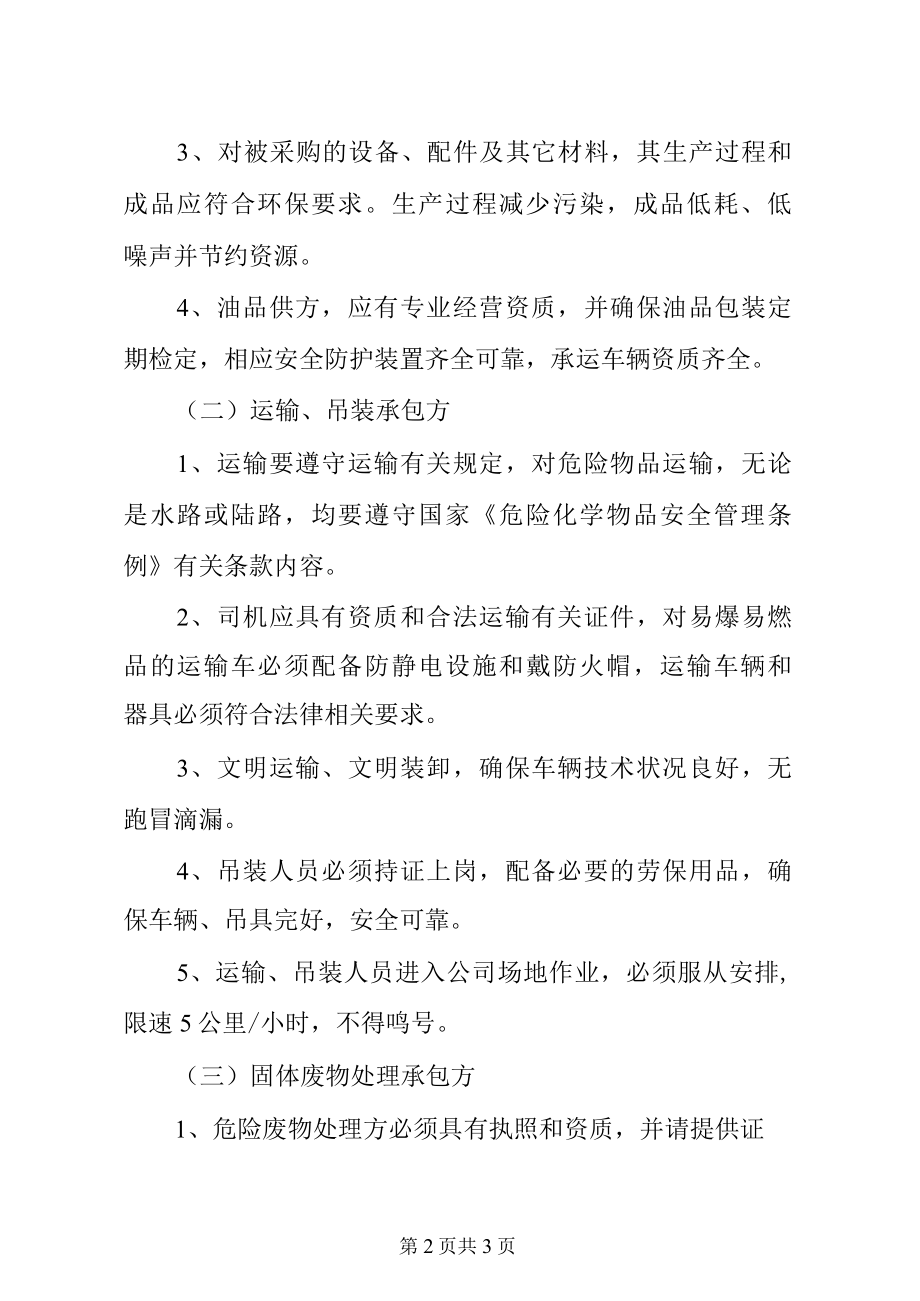 质量／环境／职业健康安全管理体系相关方告知书.docx_第2页