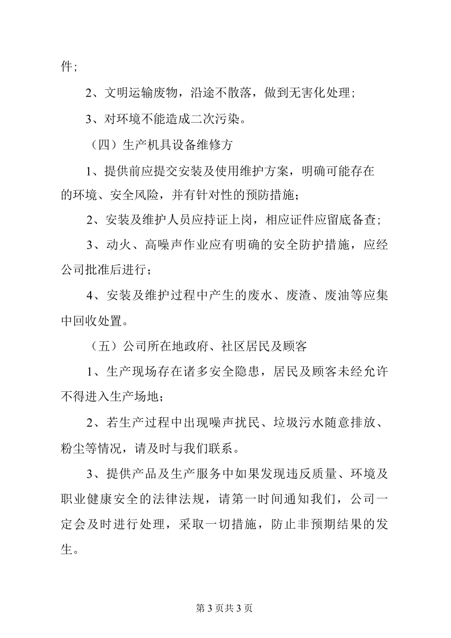 质量／环境／职业健康安全管理体系相关方告知书.docx_第3页