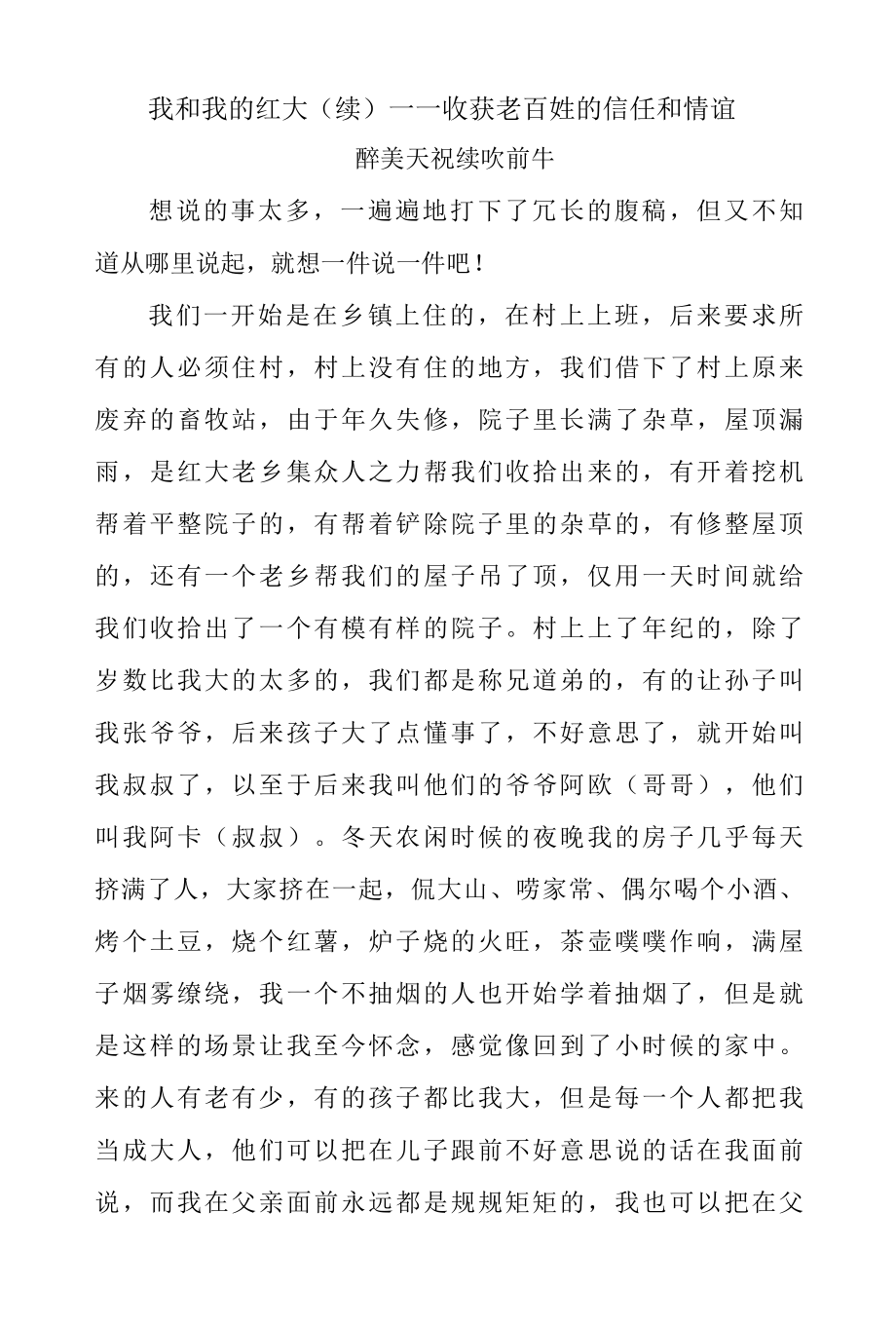 我和我的红大续——收获老百姓的信任和情谊.docx_第1页