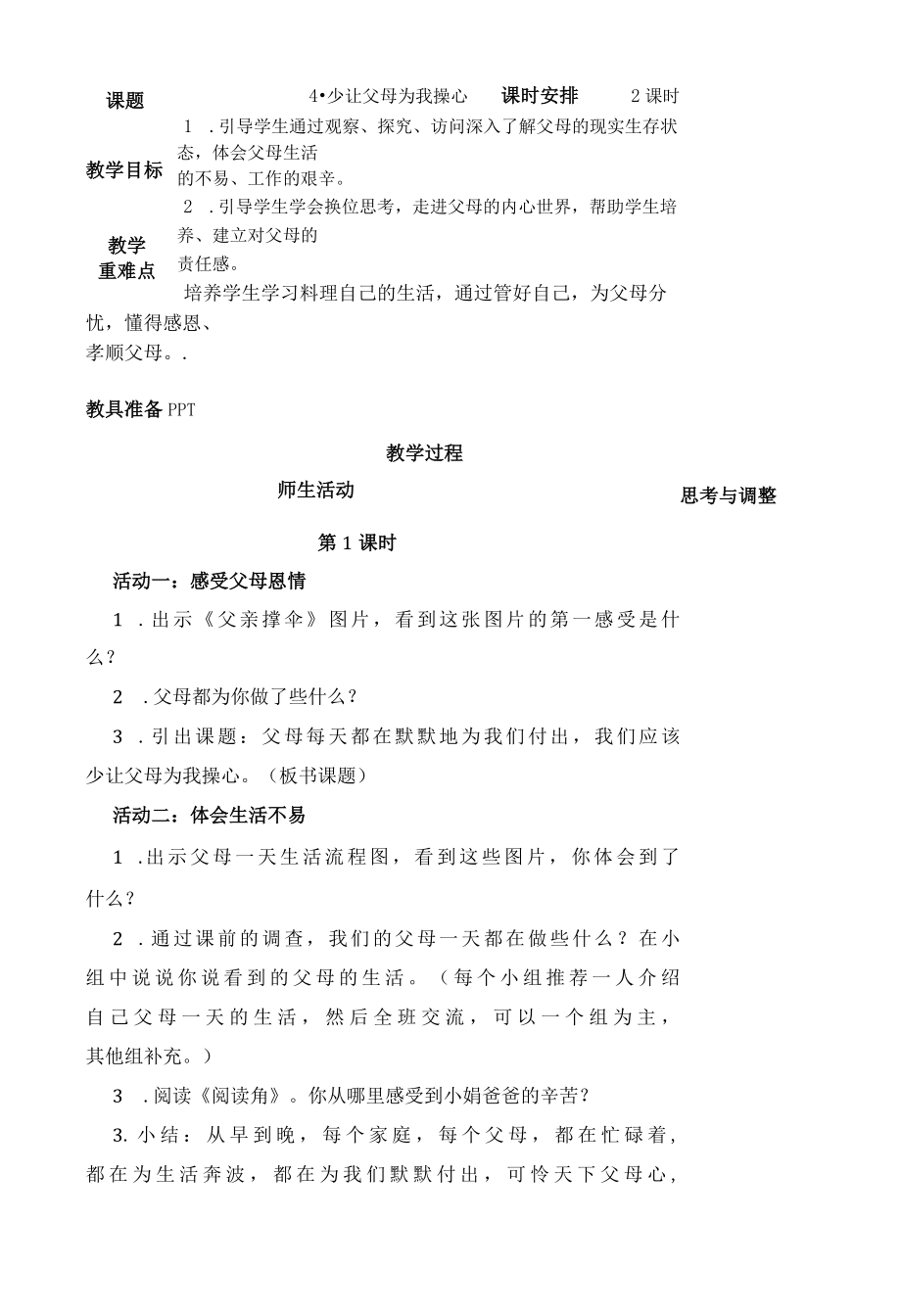 少让父母为我操心四年级上册 教案设计.docx_第1页