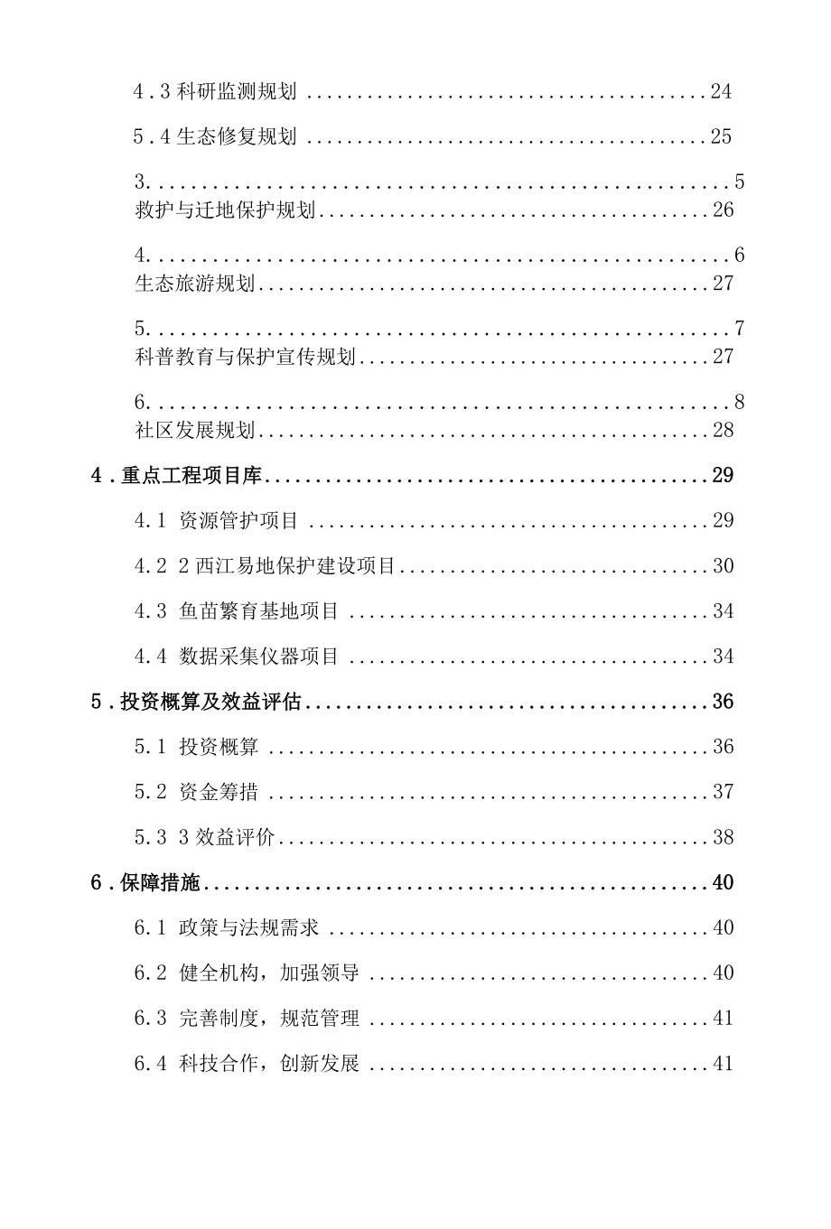 濒危水生动物自然保护区总体规划说明书.docx_第2页