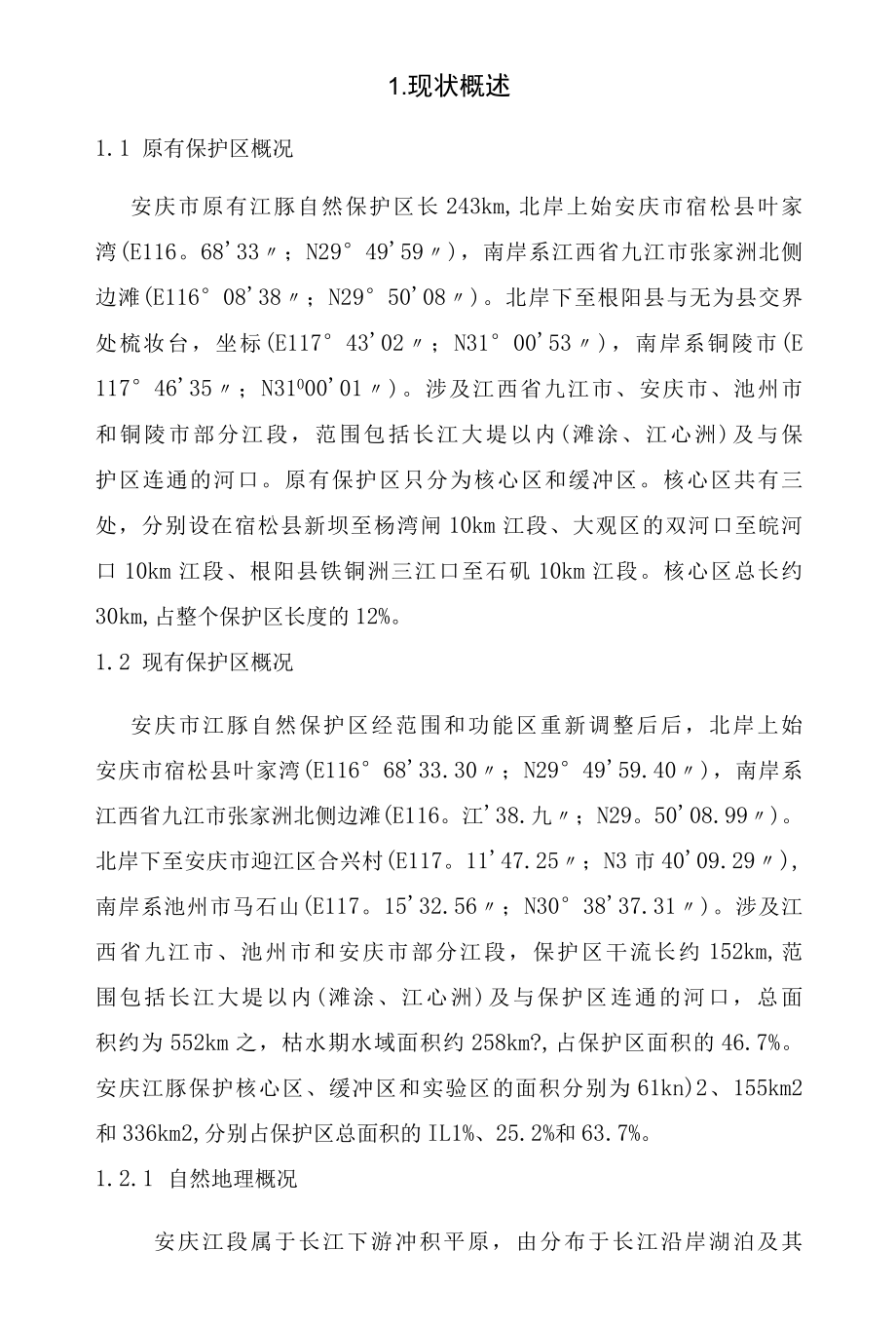 濒危水生动物自然保护区总体规划说明书.docx_第3页