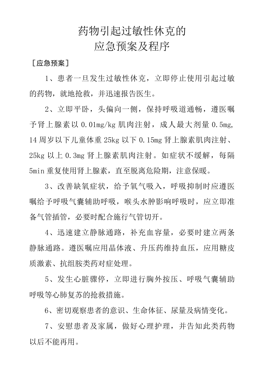 药物引起过敏性休克的应急预案及程序.docx_第1页