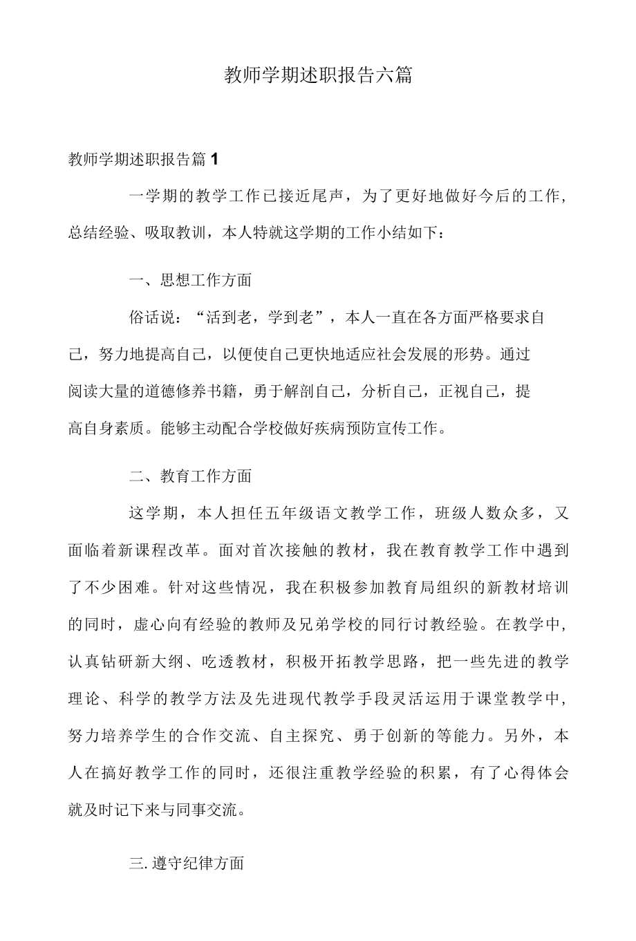 教师学期述职报告六篇.docx_第1页