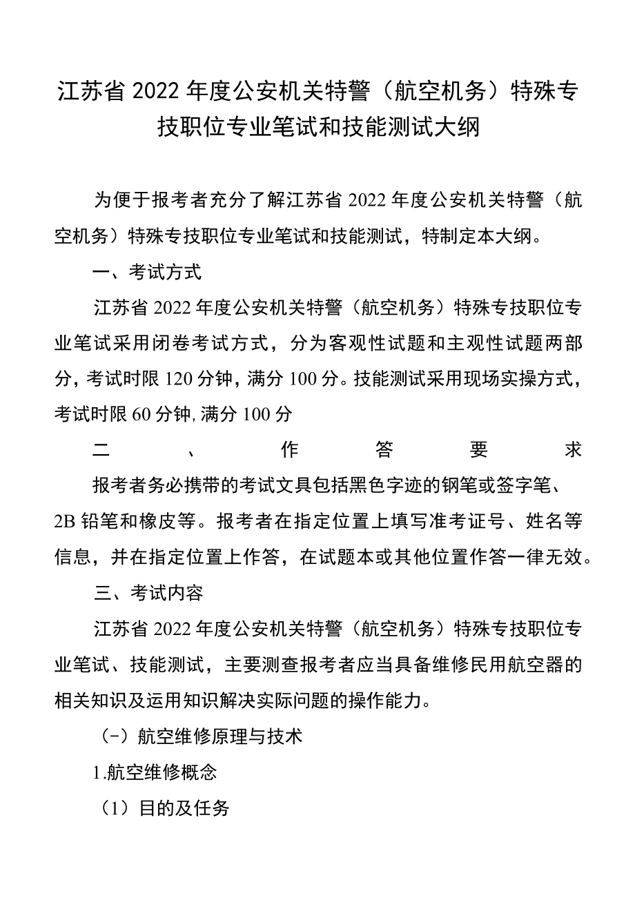 江苏省2022年度公安机关特警航空机务特殊专技职位专业笔试和技能测试大纲.docx_第1页