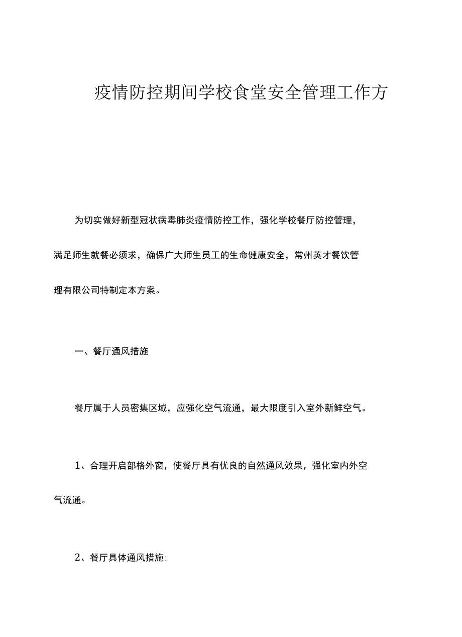 疫情防控期间学校食堂安全管理 工作方案.docx_第1页