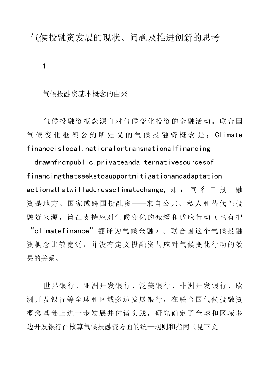 气候投融资发展的现状、问题及推进创新的思考.docx_第1页