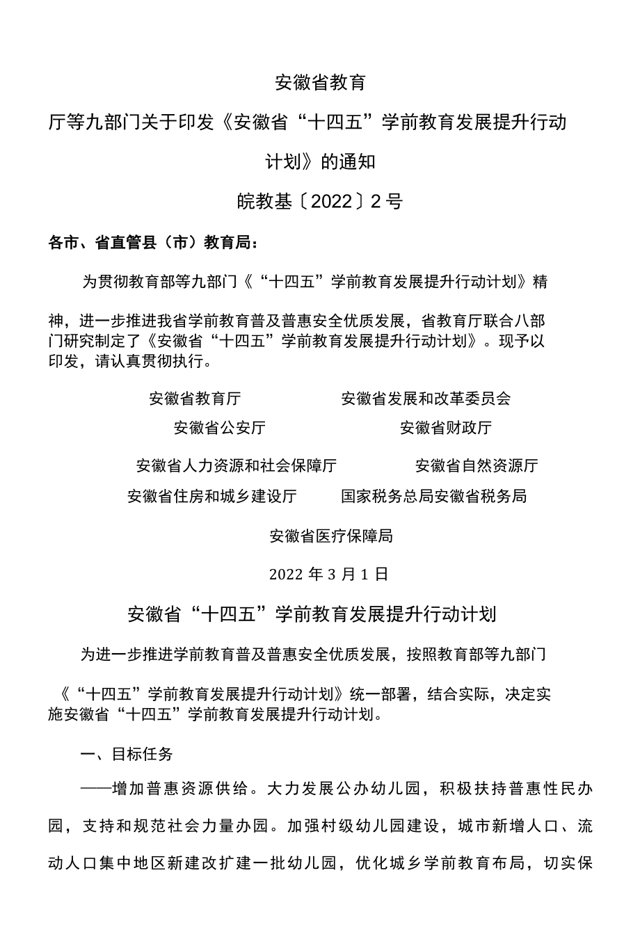 安徽省十四五学前教育发展提升行动计划2022年.docx_第1页