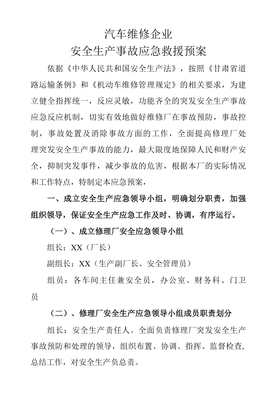 汽车维修企业安全生产事故应急救援预案.docx_第1页