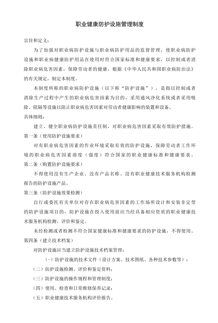 职业健康防护设施管理制度.docx_第1页