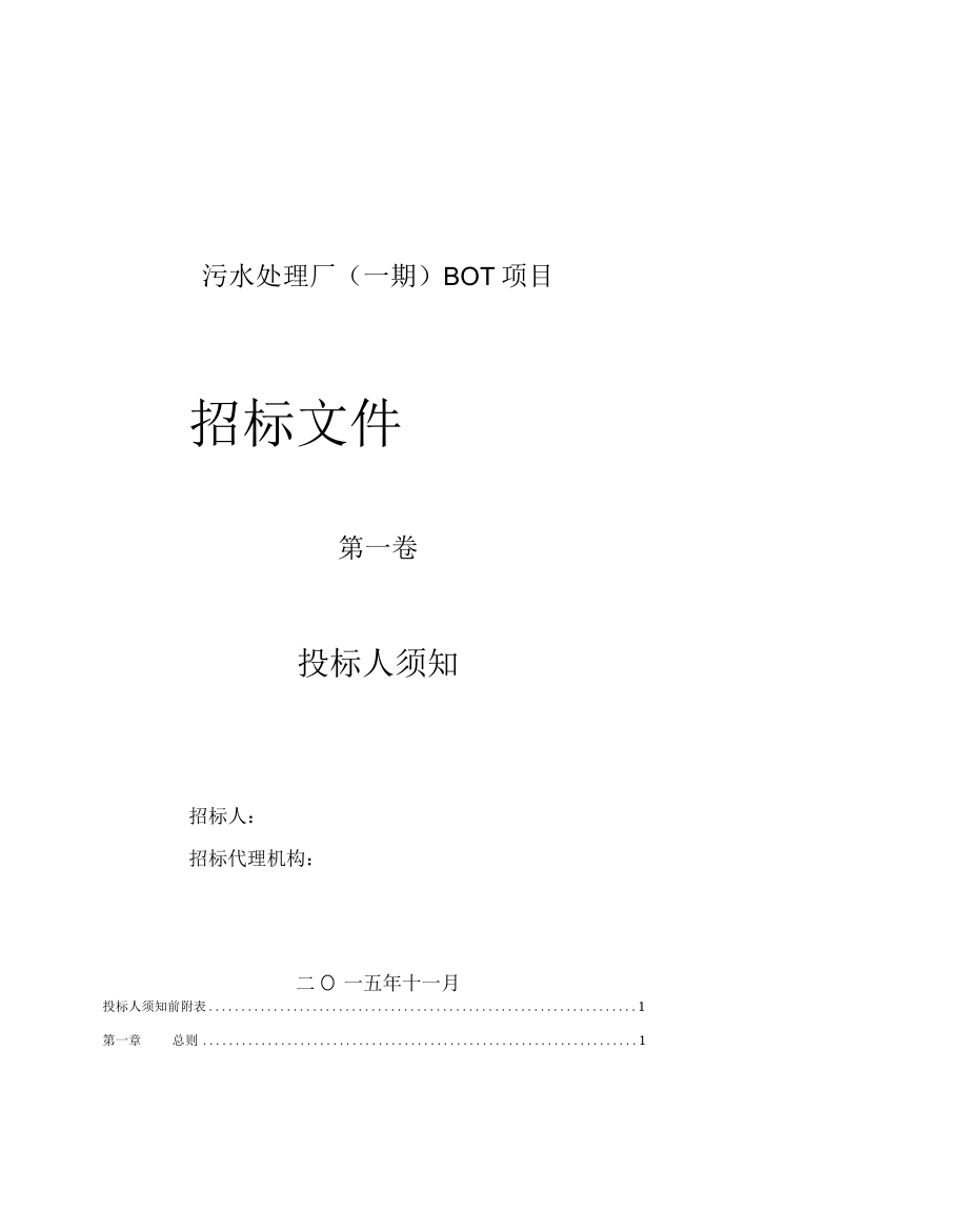 污水处理厂BOT项目招标文件投标人须知部分.docx_第1页