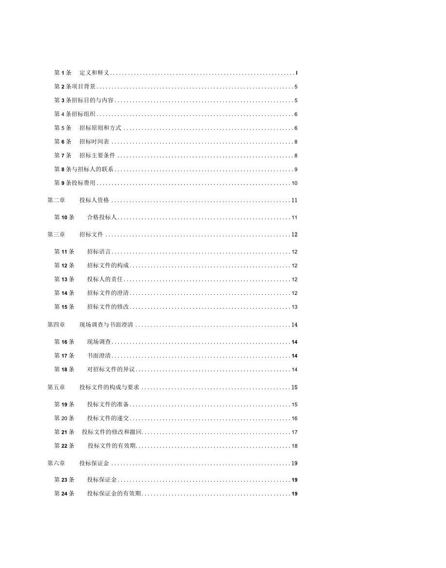 污水处理厂BOT项目招标文件投标人须知部分.docx_第2页