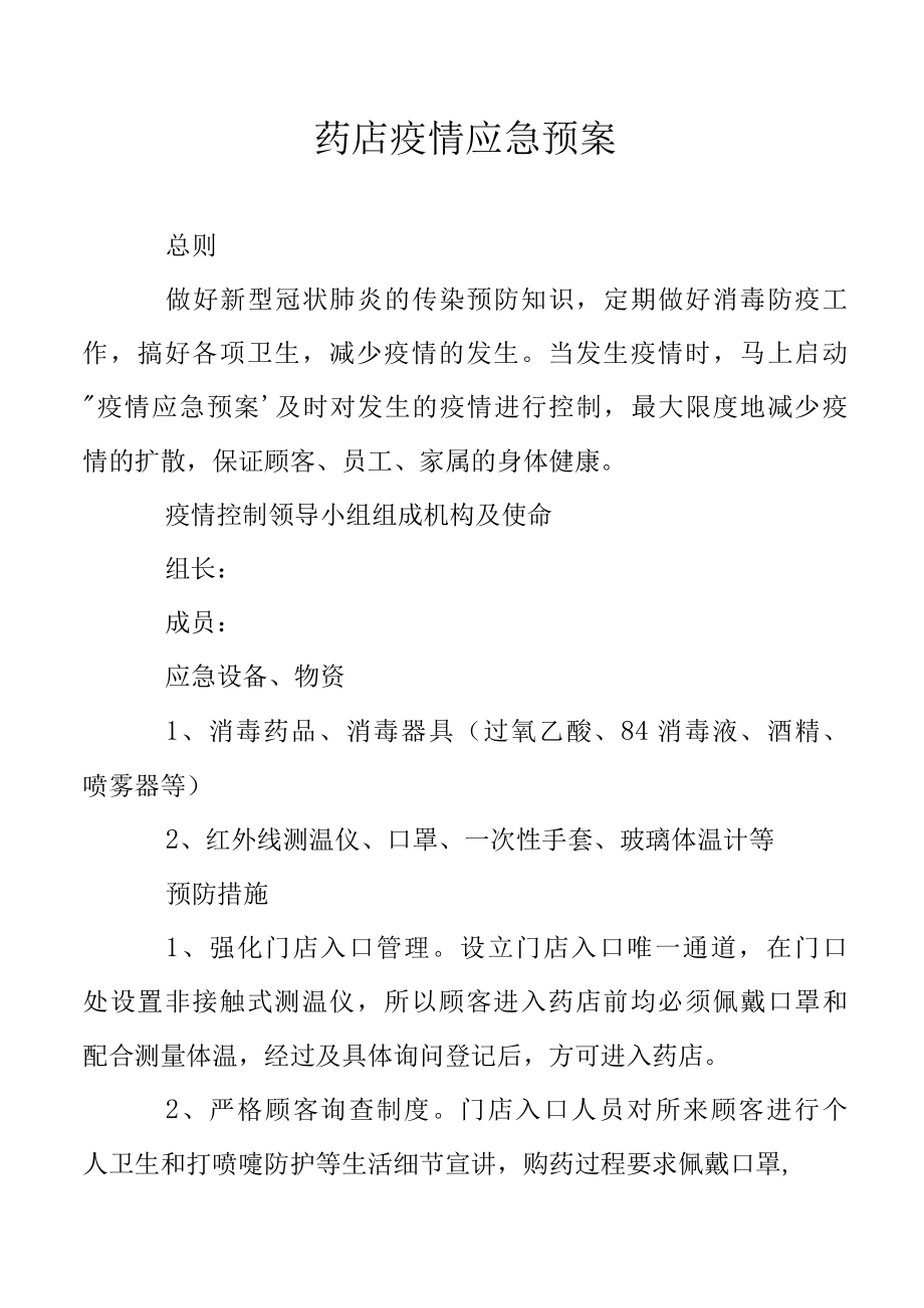 药店疫情应急预案.docx_第1页