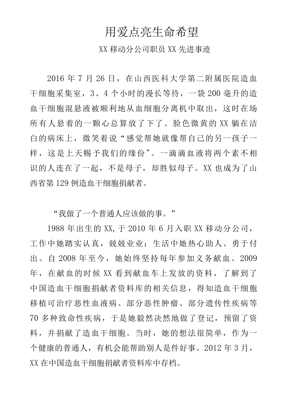 造血干细胞捐献者先进事迹材料.docx_第1页