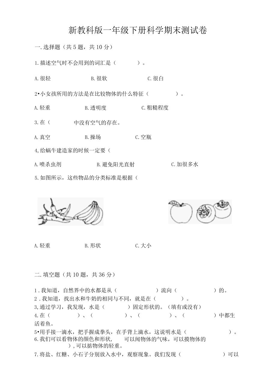 新教科版一年级下册科学期末测试卷附完整答案网校专用001.docx_第1页