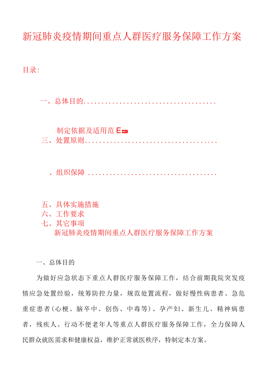 新冠肺炎疫情期间重点人群医疗服务保障工作方案.docx_第1页