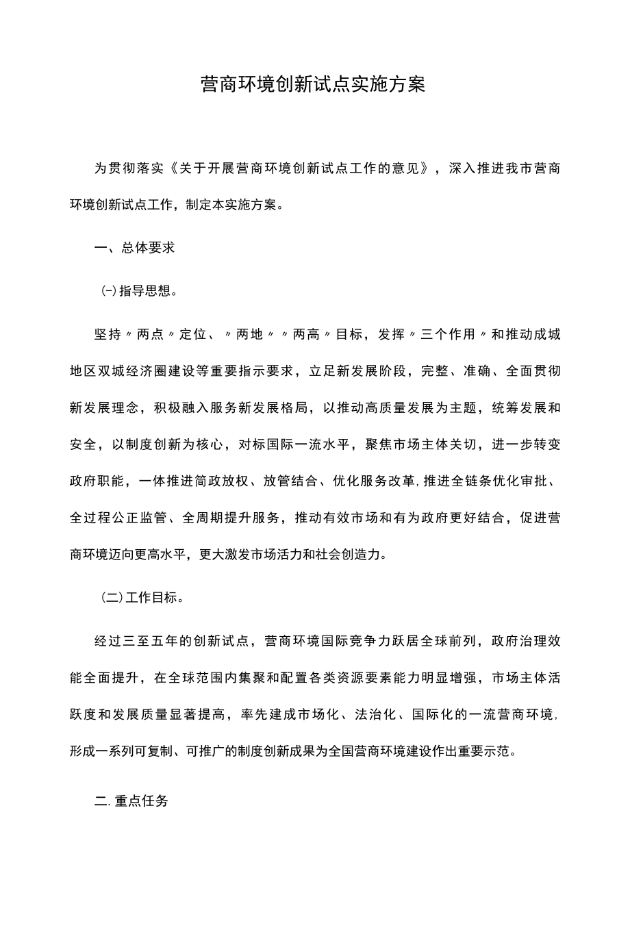 营商环境创新试点实施方案.docx_第1页