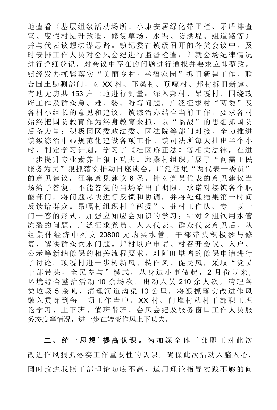 某镇2022年推进改进作风狠抓落实工作情况总结材料.docx_第2页