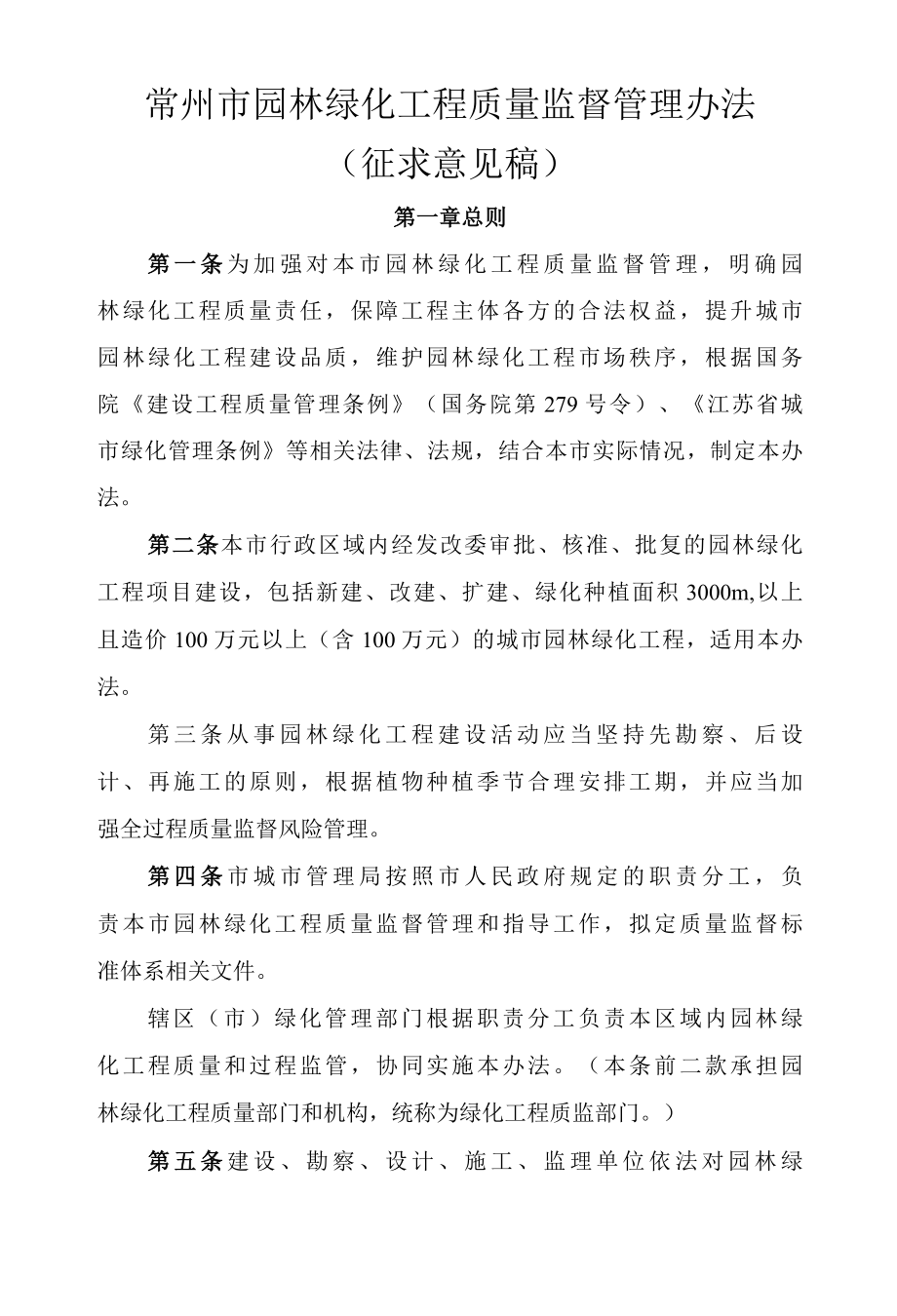 常州市园林绿化工程质量监督管理办法.docx_第1页