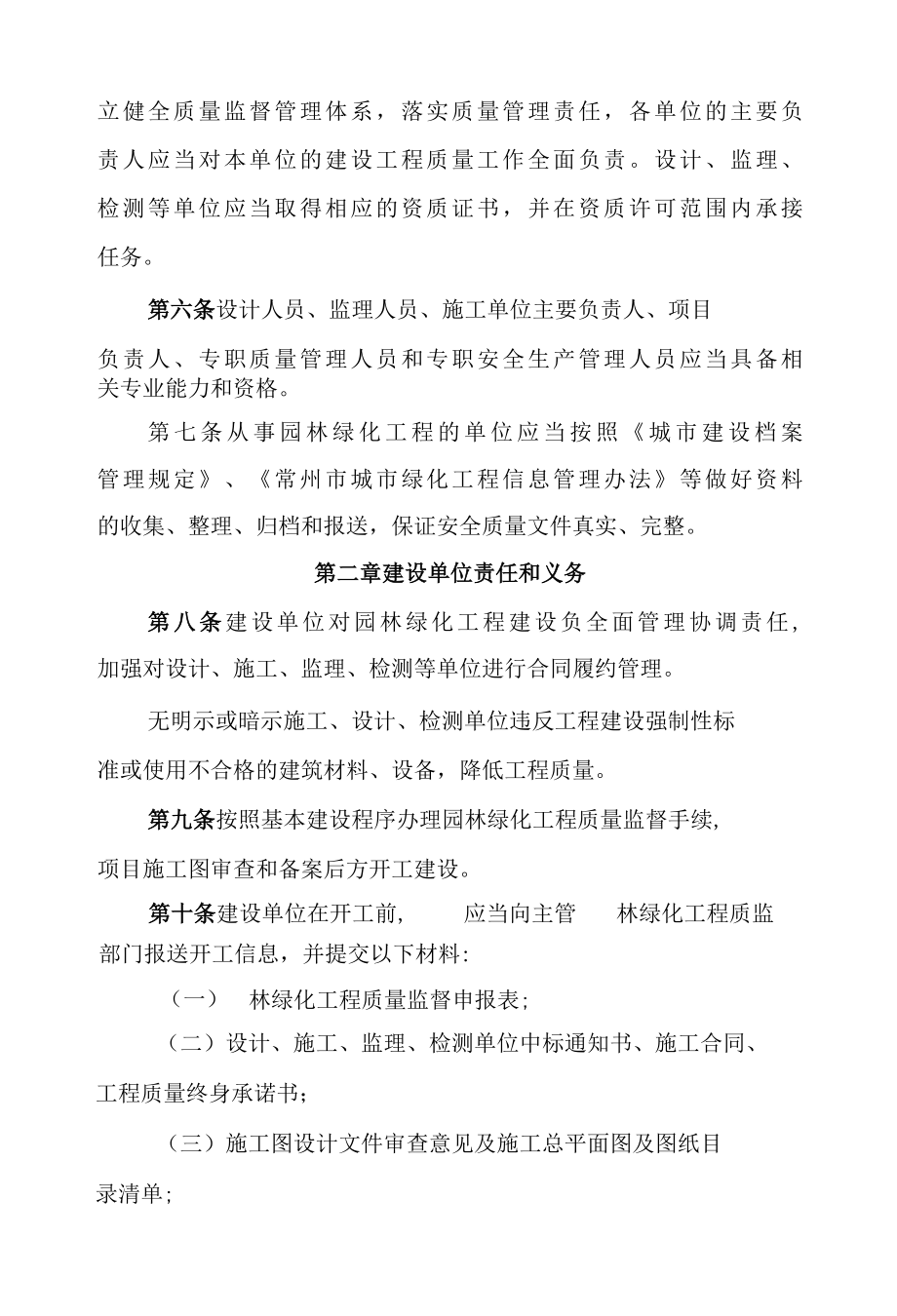 常州市园林绿化工程质量监督管理办法.docx_第3页