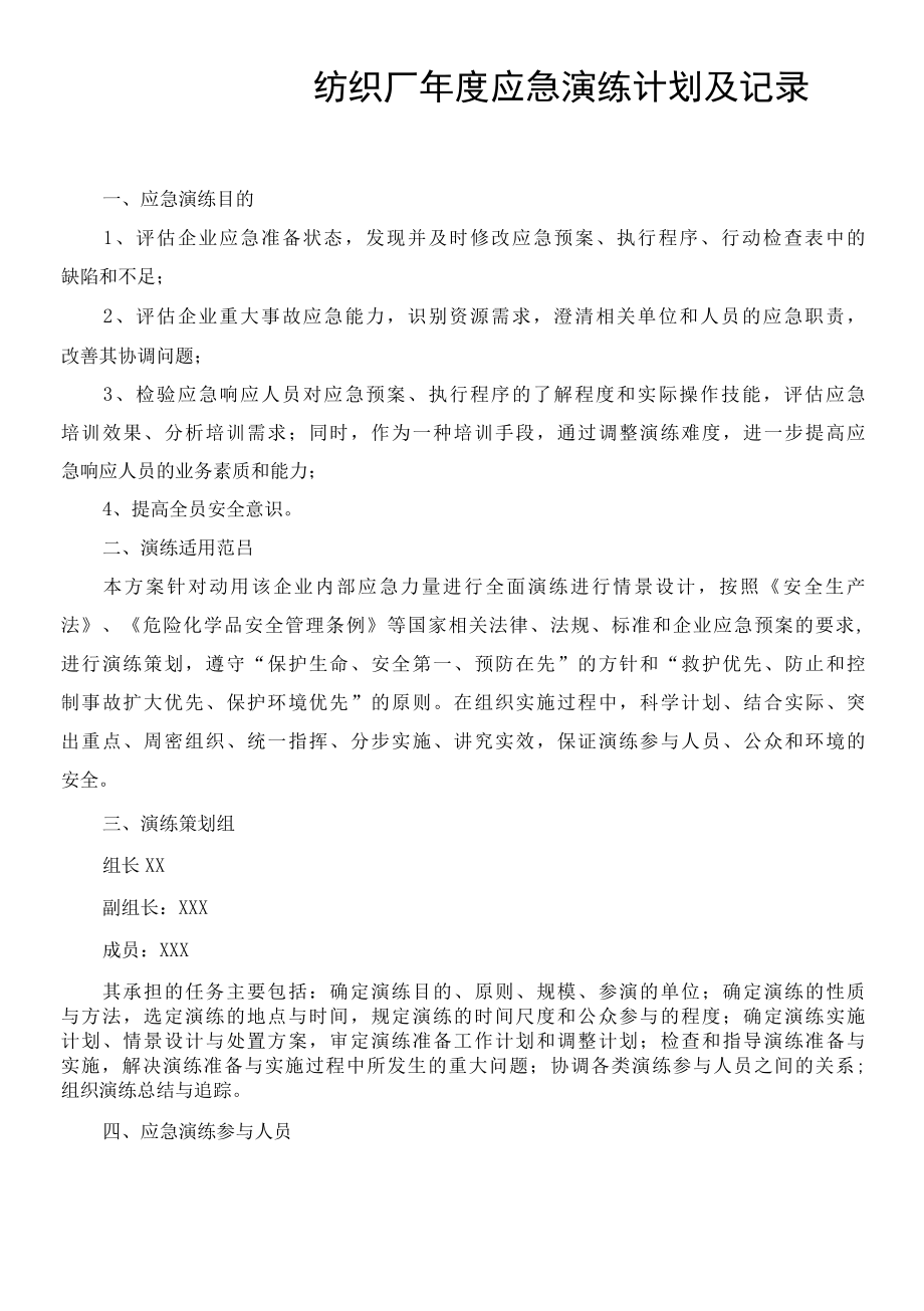 纺织厂应急演练记录.docx_第1页