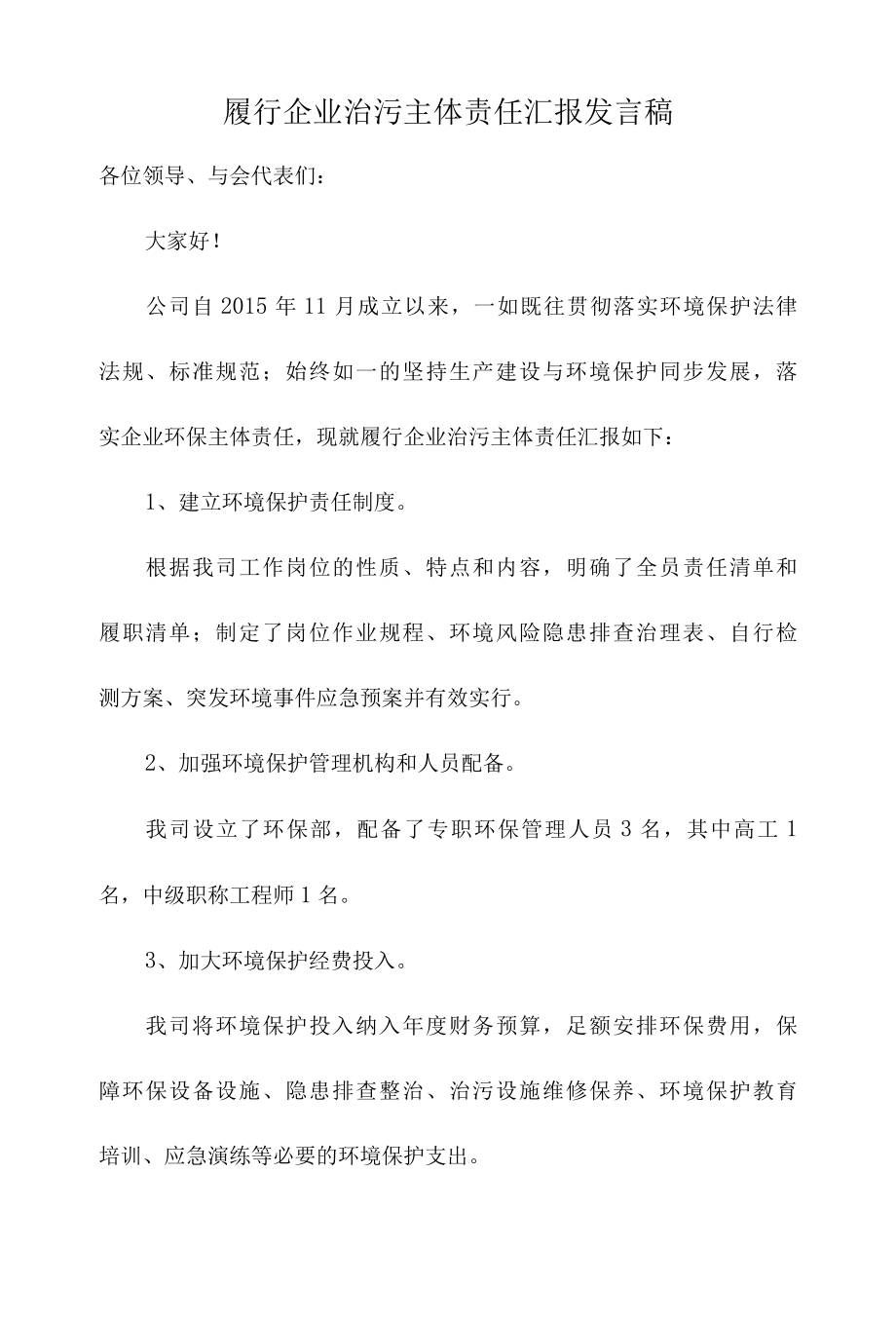 履行企业治污主体责任汇报发言稿.docx_第1页