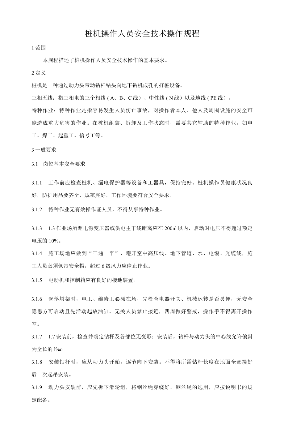 桩机操作人员安全技术操作规程.docx_第1页