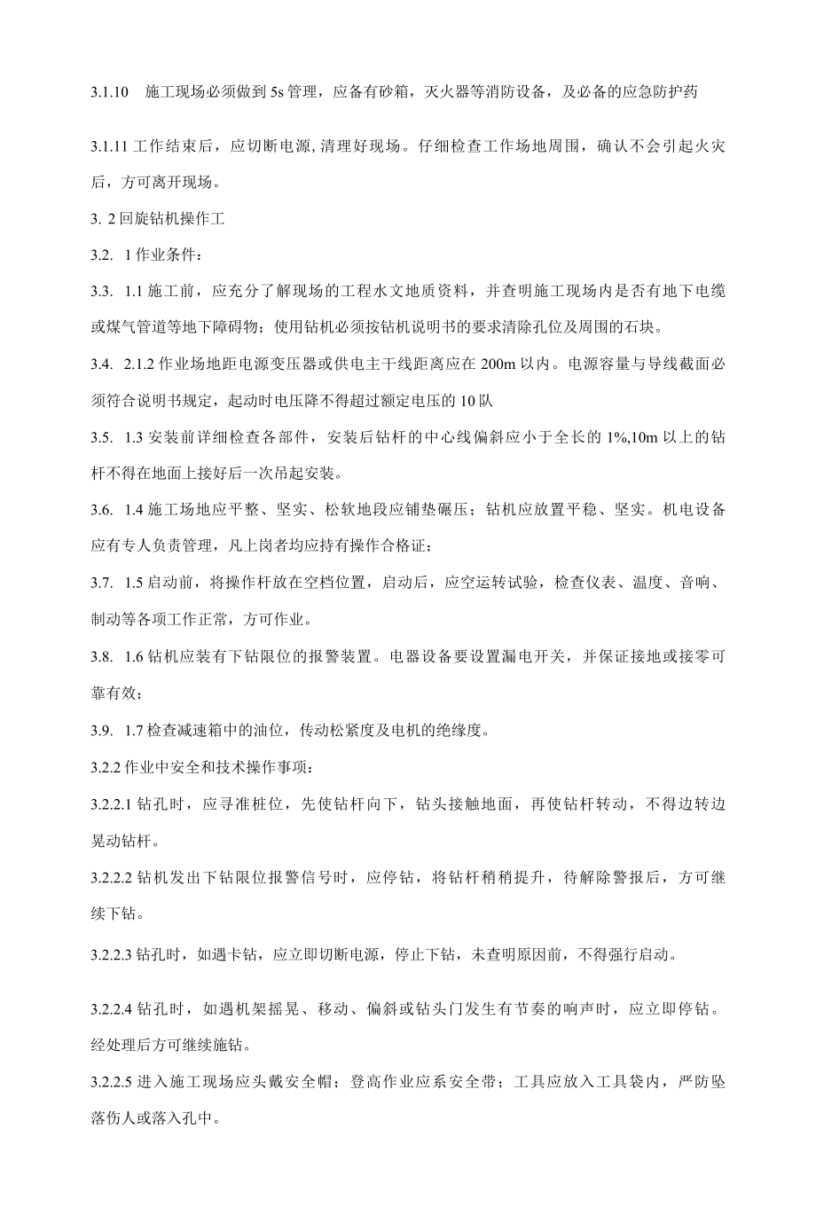 桩机操作人员安全技术操作规程.docx_第2页