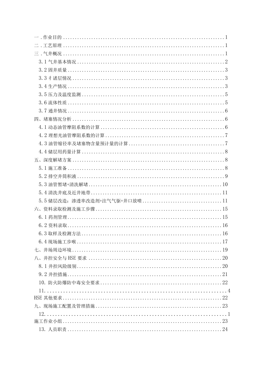 气井深度解堵施工技术方案完整.docx_第2页