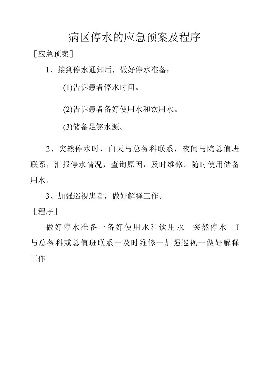 病区停水的应急预案及程序.docx_第1页