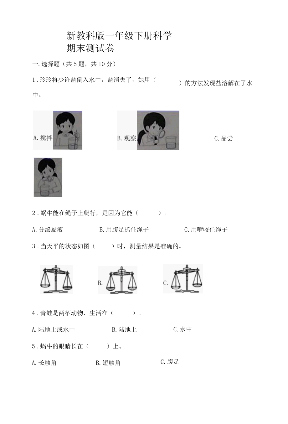 新教科版一年级下册科学期末测试卷含答案名师推荐.docx_第1页