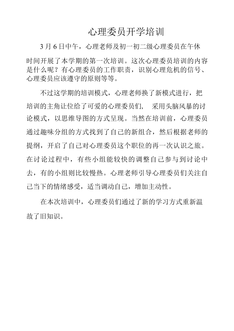 新闻稿心理委员开学培训.docx_第1页