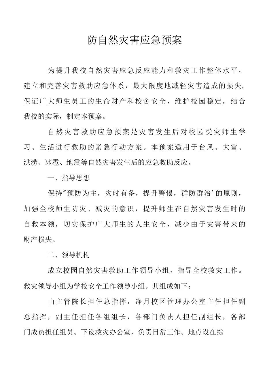 防自然灾害应急预案.docx_第1页