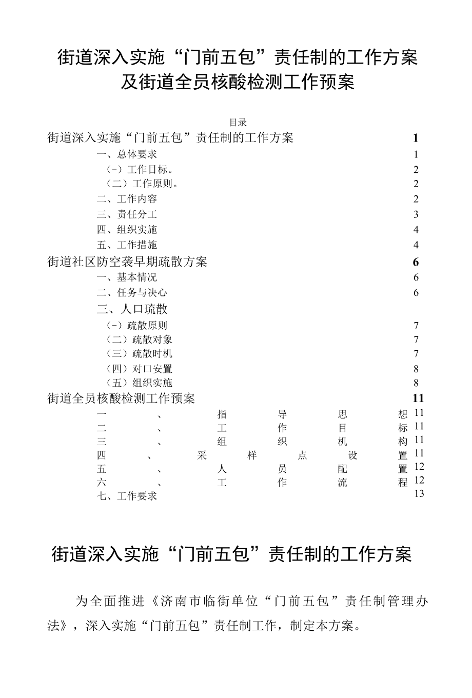 街道深入实施门前五包责任制的工作方案.docx_第1页