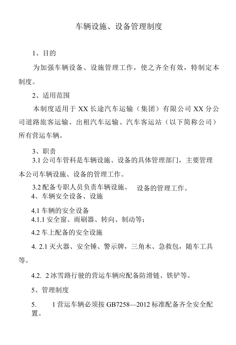 车辆设施设备管理制度.docx_第1页