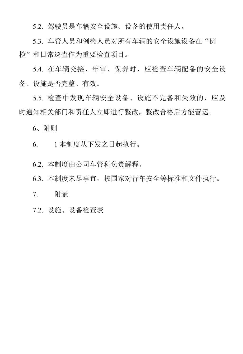 车辆设施设备管理制度.docx_第2页