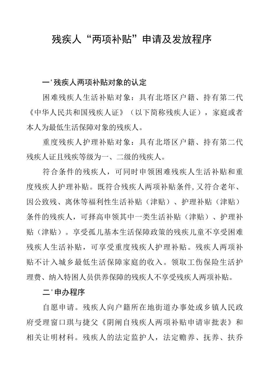 残疾人两项补贴中请及发放程序.docx_第1页