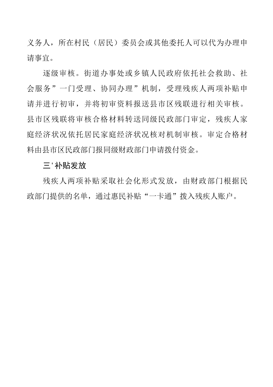 残疾人两项补贴中请及发放程序.docx_第2页