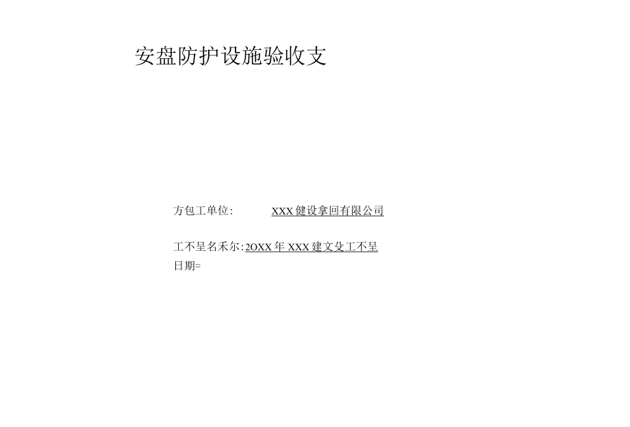 安全防护设施验收表封皮、表.docx_第1页