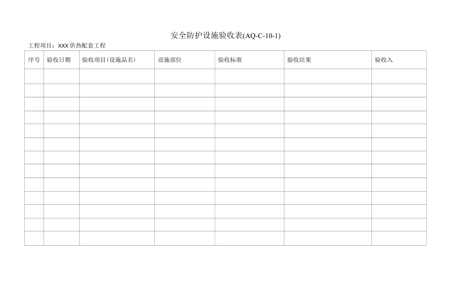 安全防护设施验收表封皮、表.docx_第2页